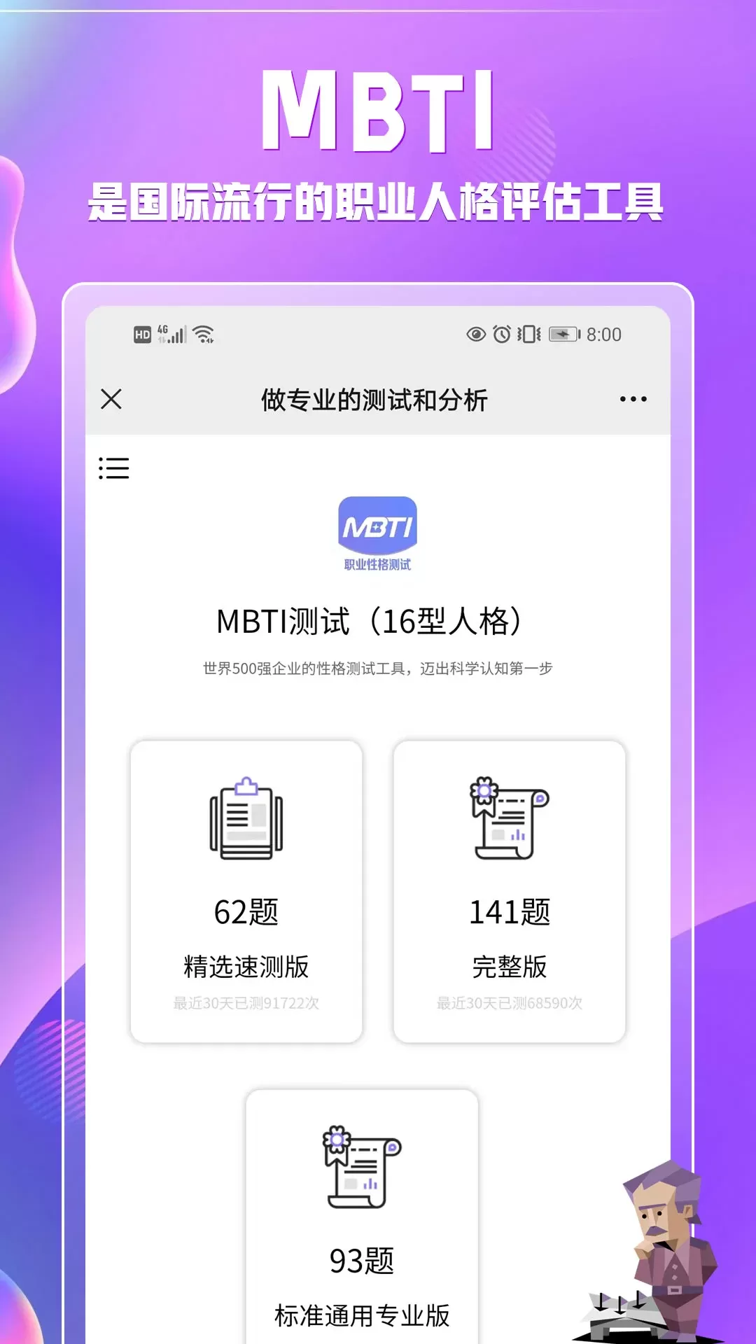 MBTI职业性格测试最新版下载