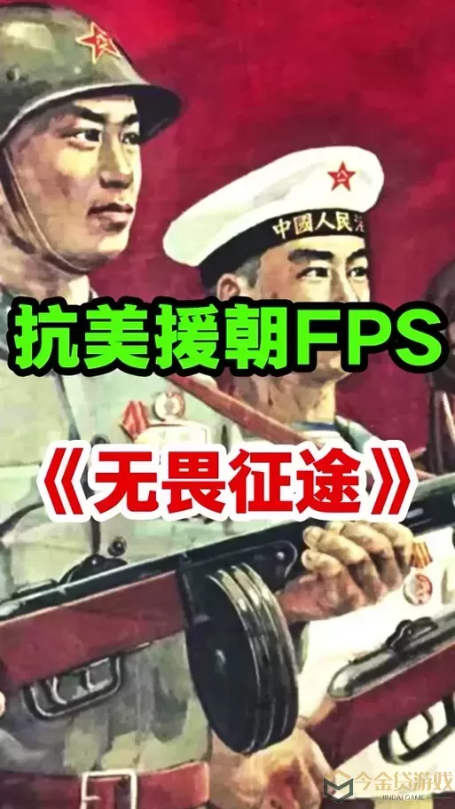 无畏征途抗美援朝游戏手机版