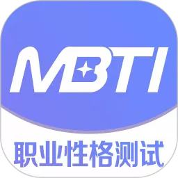 MBTI职业性格测试最新版下载