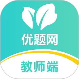 优题网教师端最新版本