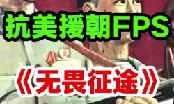 无畏征途抗美援朝游戏手机版