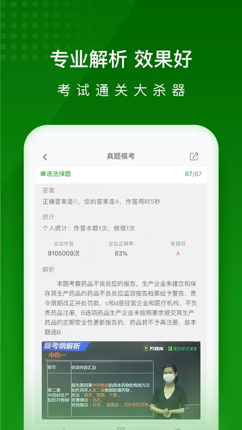 执业药师万题库官方版下载