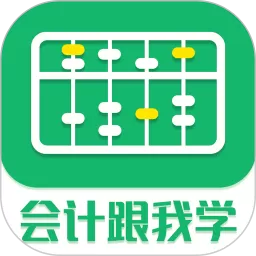 会计跟我学官方版下载