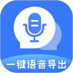 一键语音导出下载官方正版