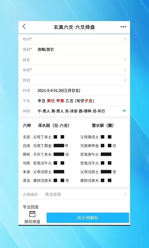 玄真六爻排盘安卓最新版