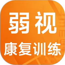 弱视康复训练下载app