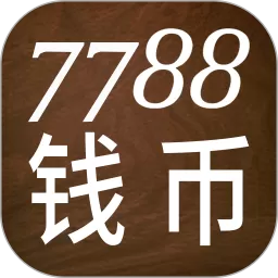 7788钱币手机版下载