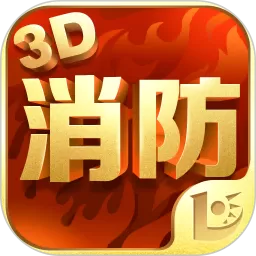 消防3D课堂官方版下载