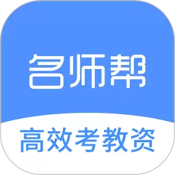 名师帮-高效考教资下载安装免费