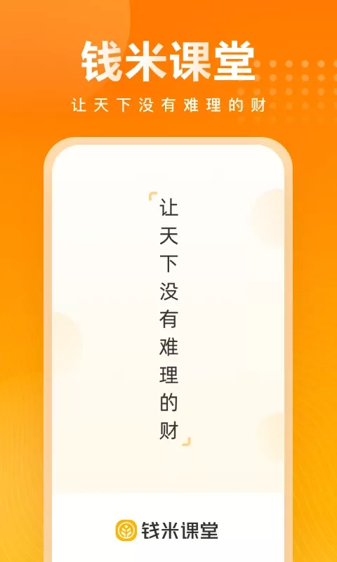 钱米课堂app最新版