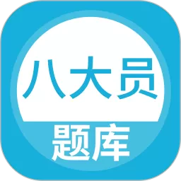 八大员题库app下载