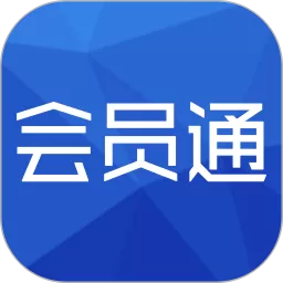 会员通app最新版