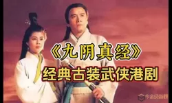 93版九阴真经免费观看