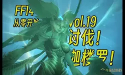 ff14十二神有什么不一样