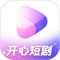 开心短剧app下载