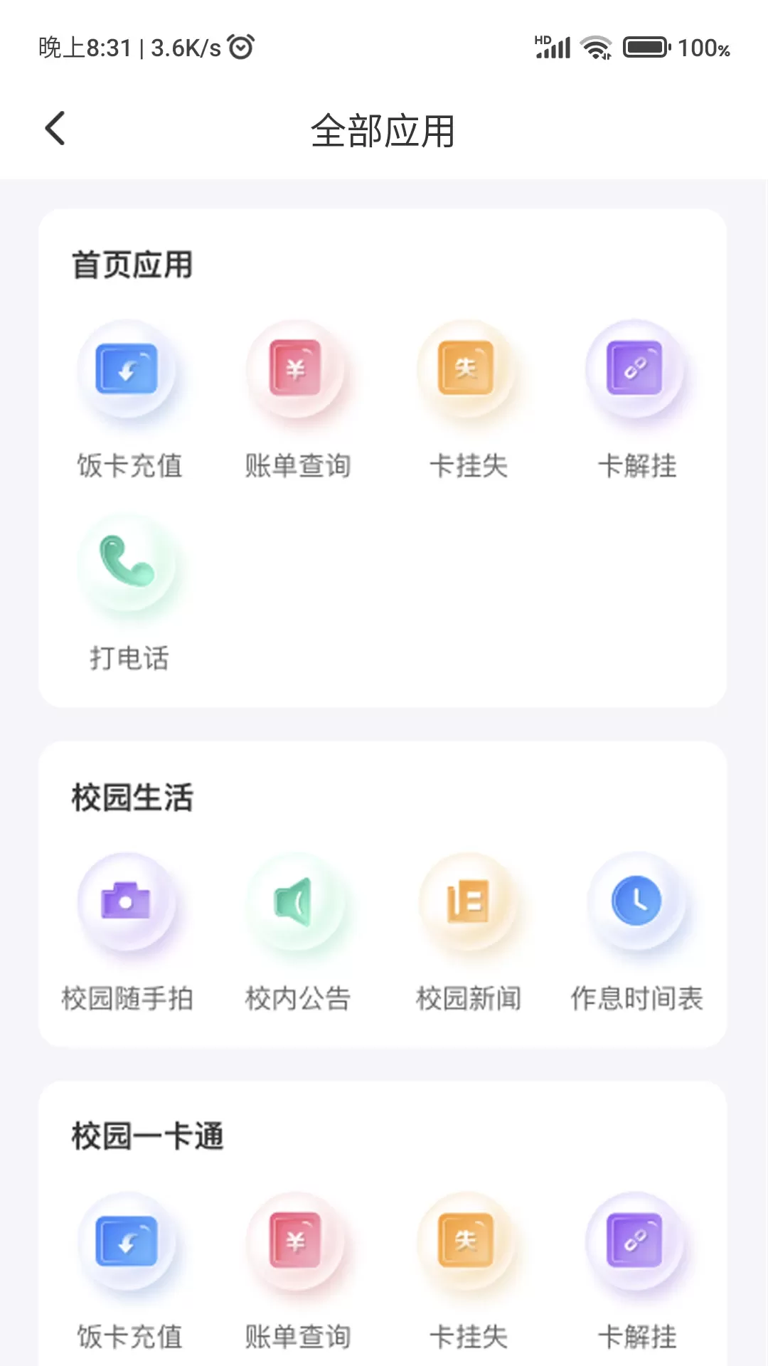 绿色校园官网版最新