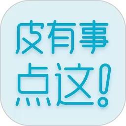 皮有事点这官网版app