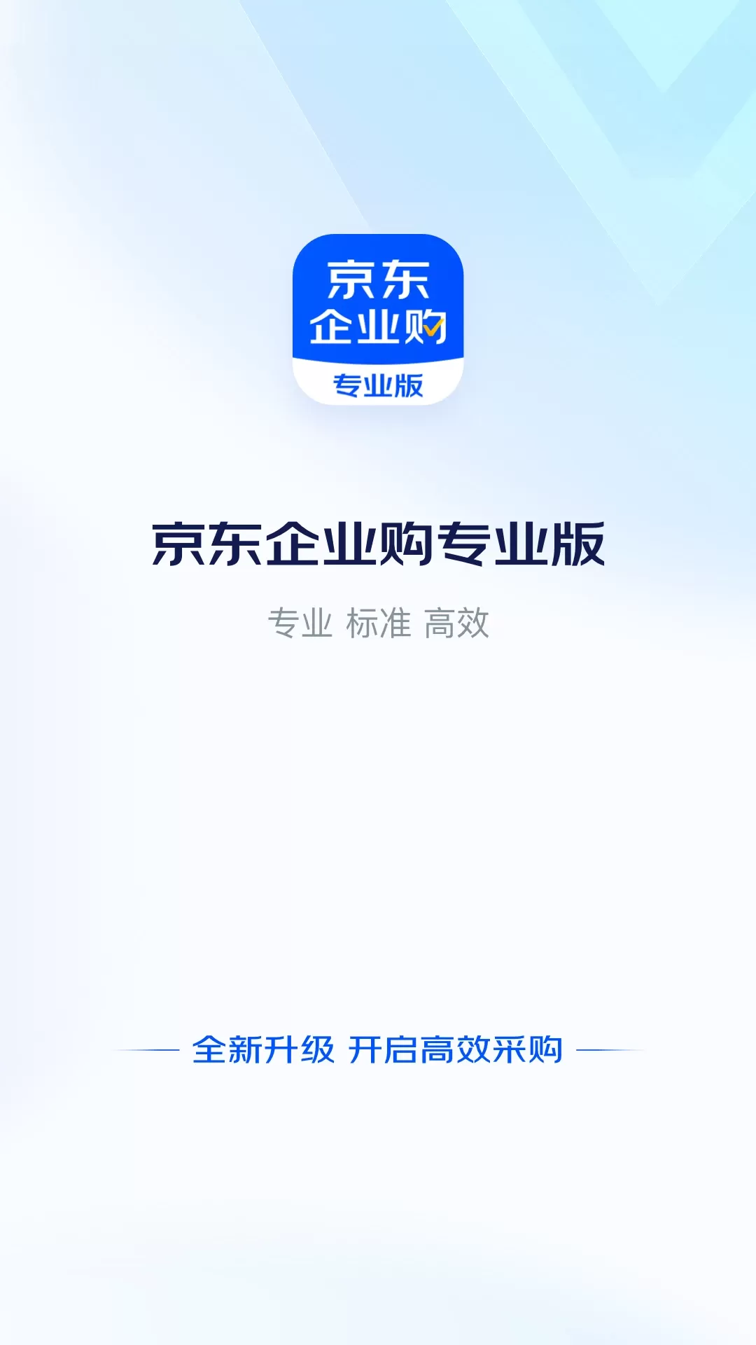 京东企业购官网版app