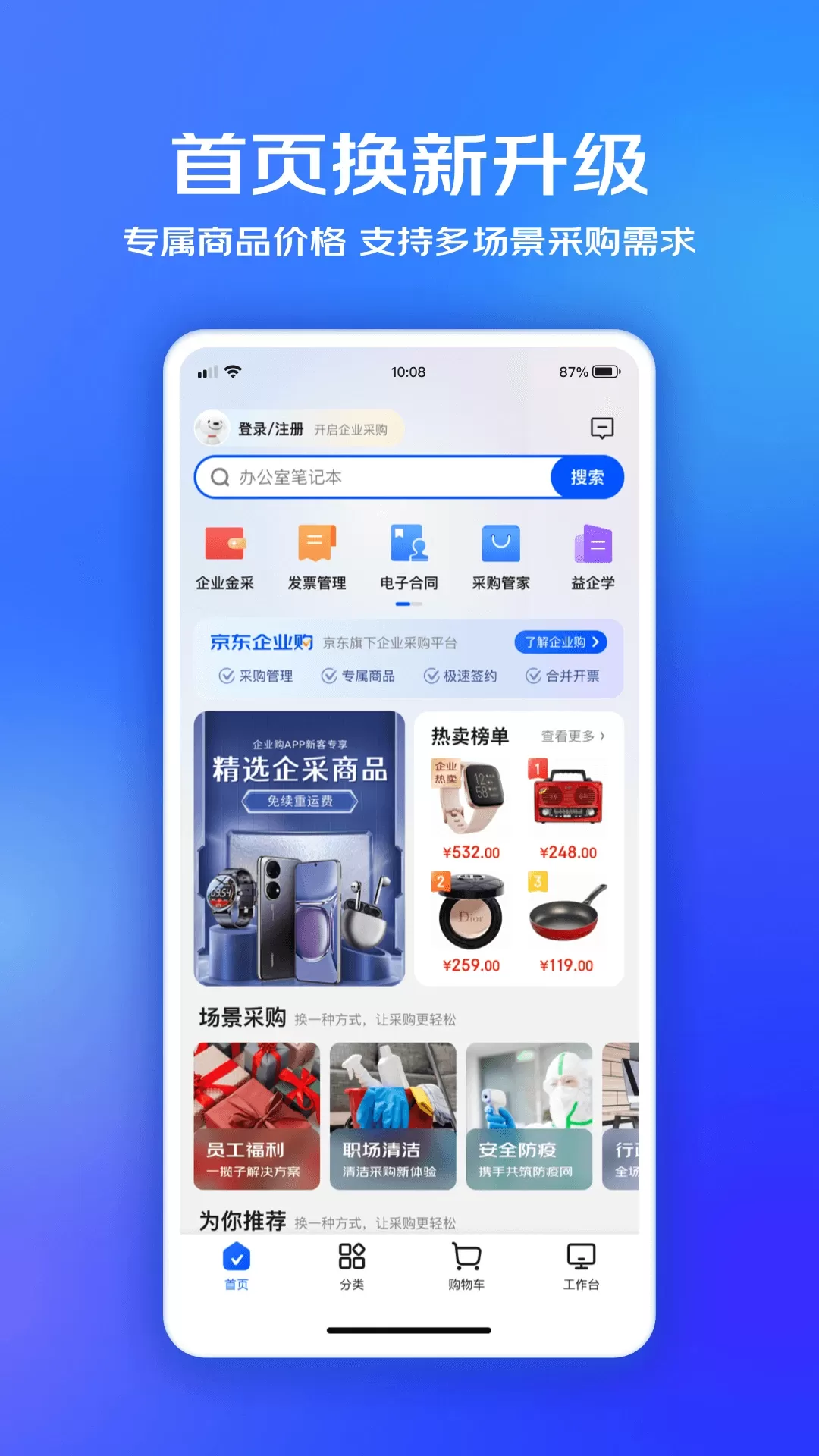 京东企业购官网版app