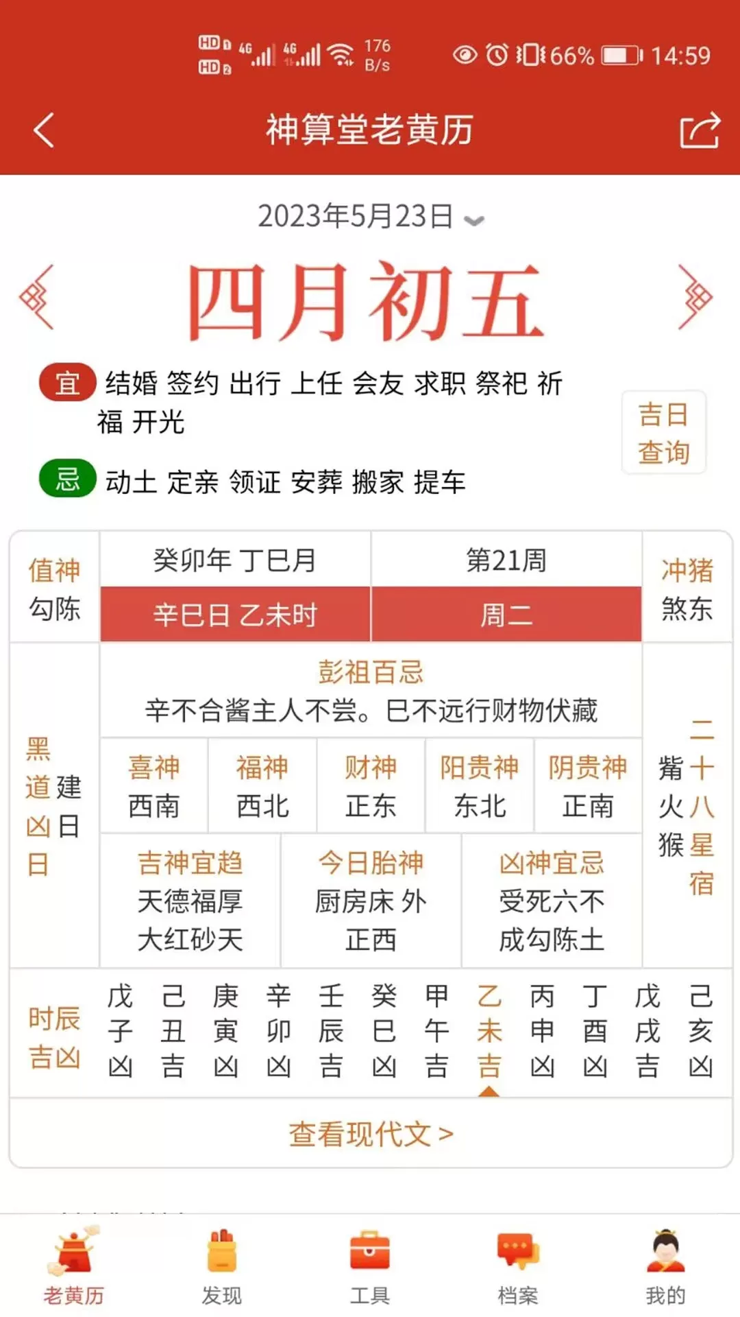 神算堂老黄历安卓版下载