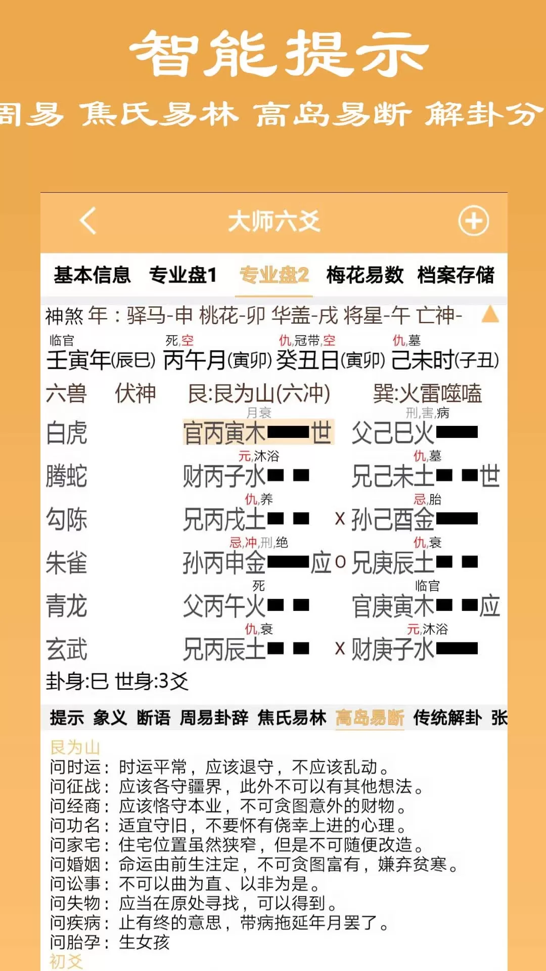 大师六爻官网版app