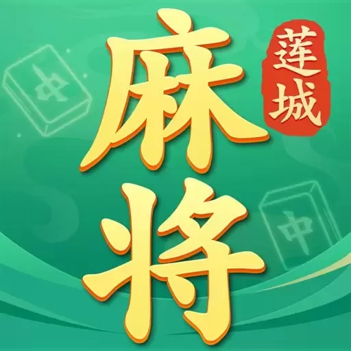 莲城三缺一原版下载