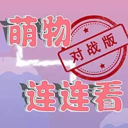 萌物连连看游戏安卓版