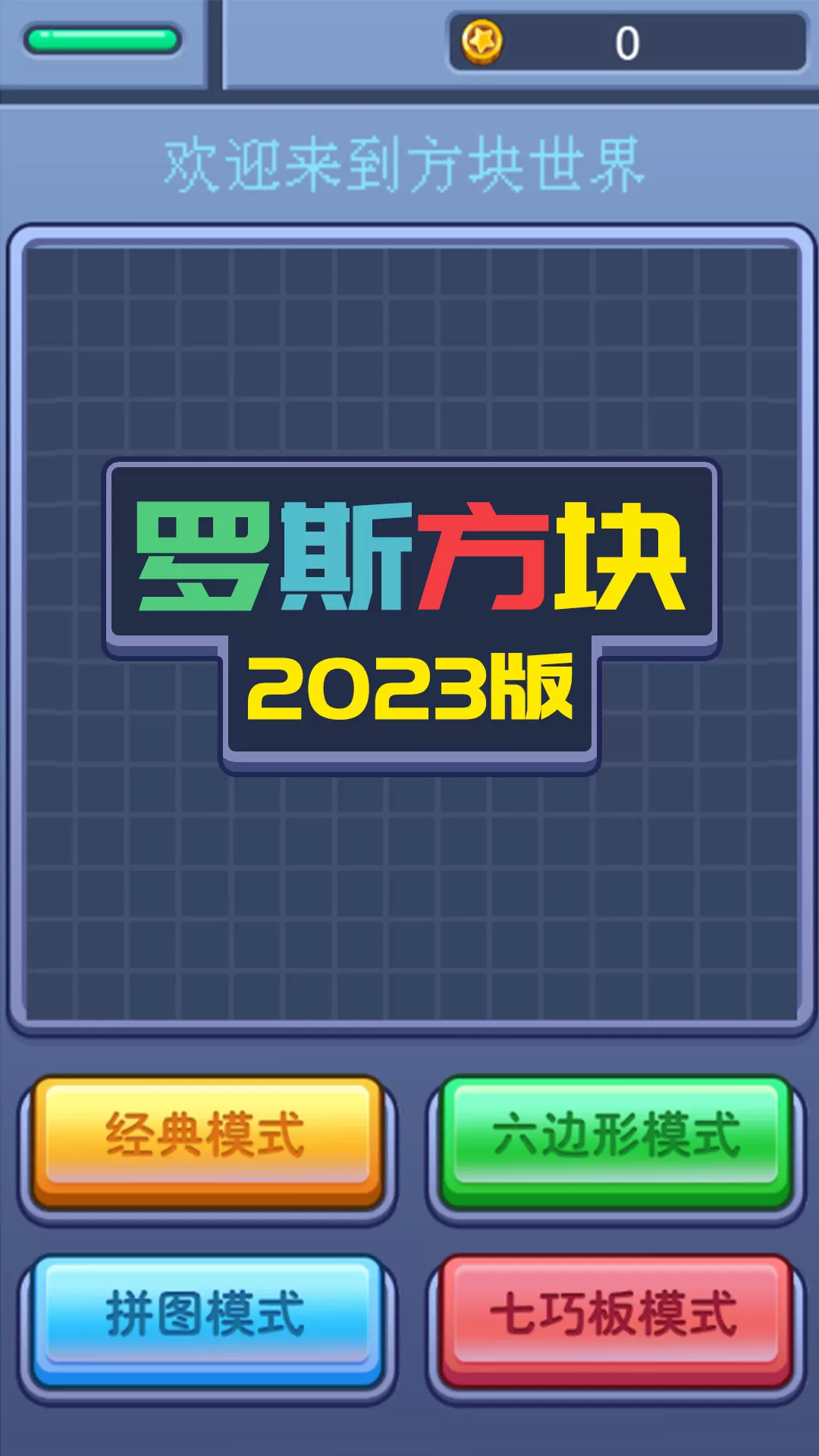 罗斯方块2023版官方下载