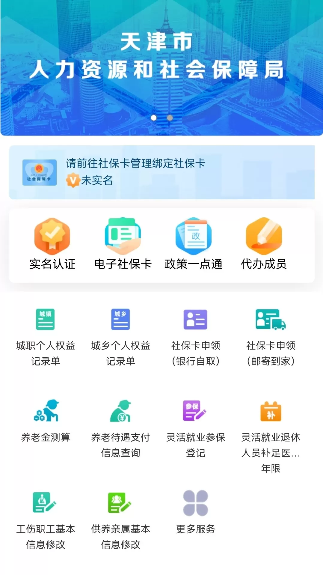 天津人力社保官方版下载