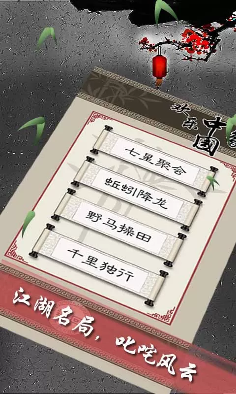 欢乐中国象棋安卓版最新