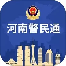 河南警民通官网版手机版