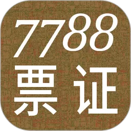 7788票证下载最新版本