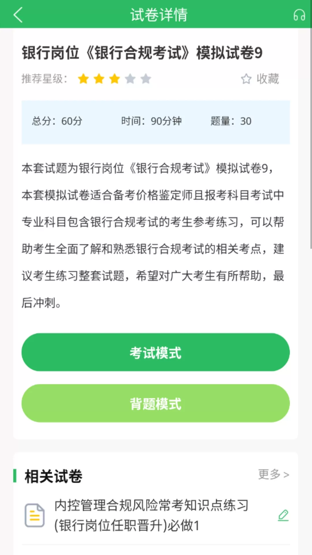 上学吧银行高管题库官网版下载