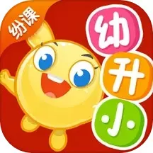 纷课幼小衔接app安卓版