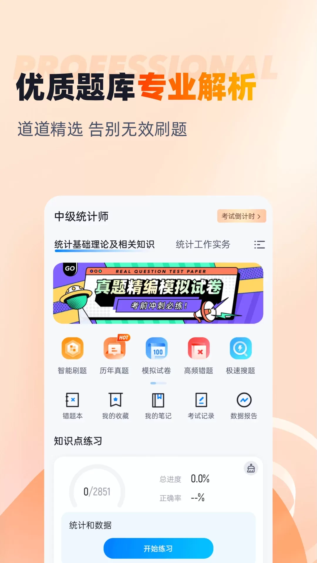 中级统计师考试聚题库app最新版