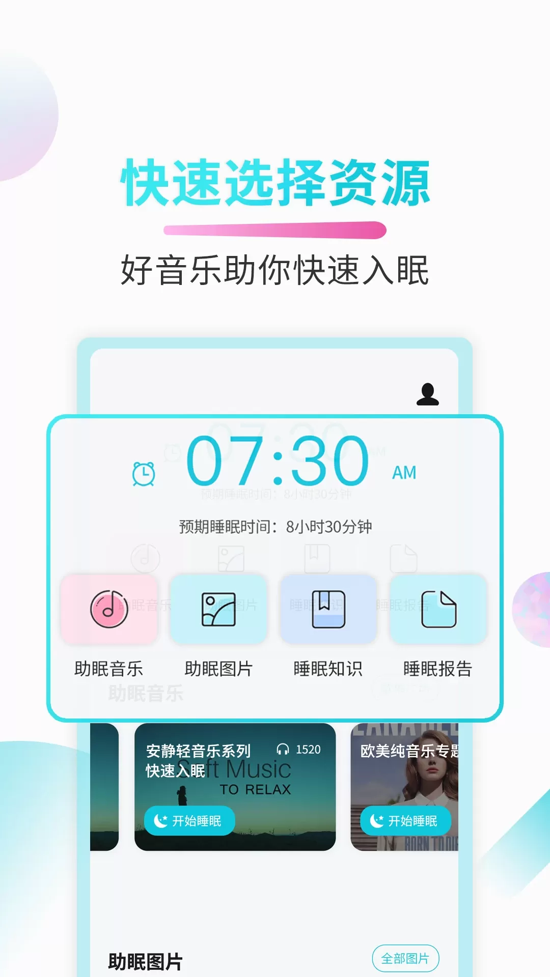 好睡眠下载官方版