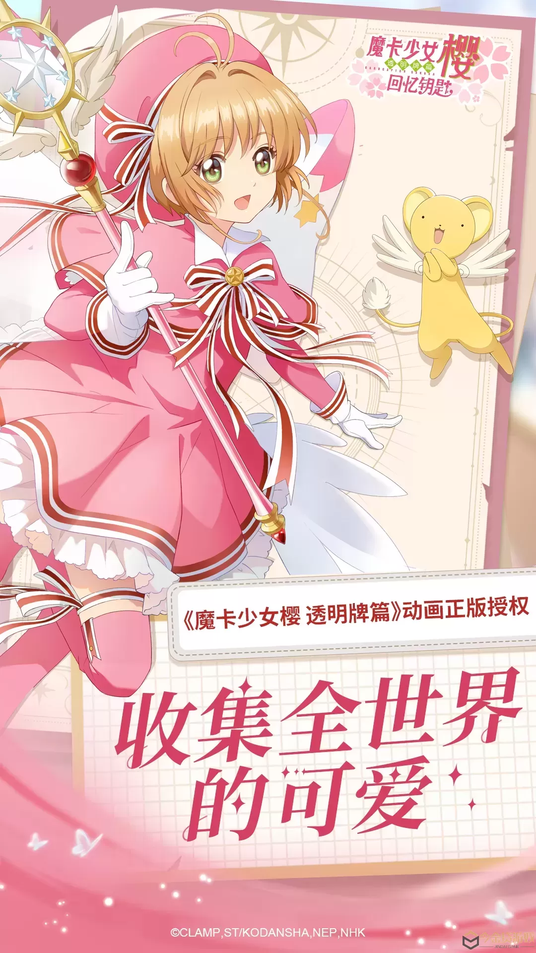 魔卡少女樱：回忆钥匙下载正版