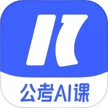 一起公考AI课安卓最新版