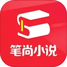 笔尚小说官网版旧版本