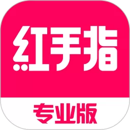 红手指专业版下载正版