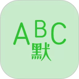 英语默写出题器app安卓版