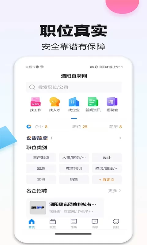 泗阳直聘网安卓版下载