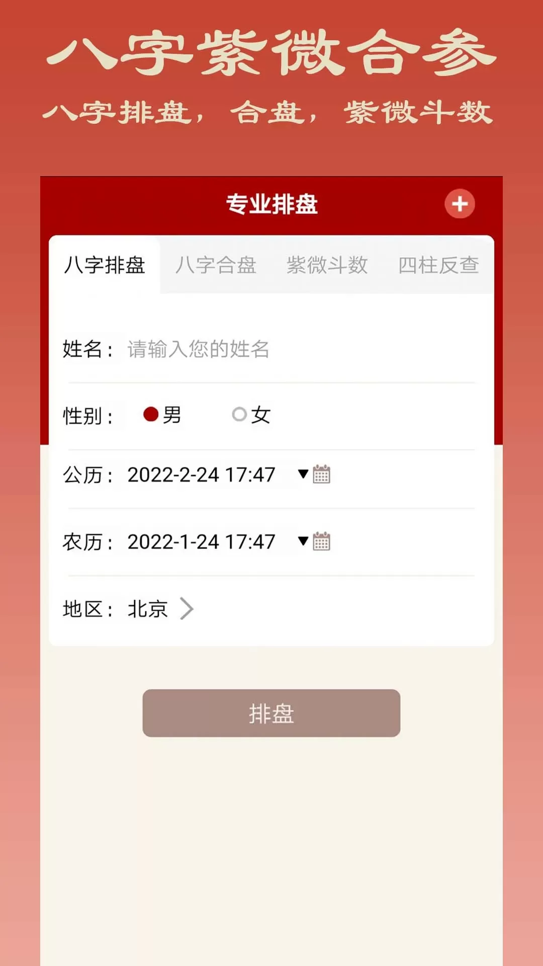 大师八字最新版下载