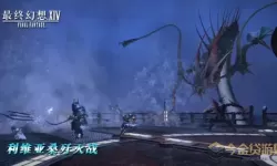 ff14蛮神歼灭战开启