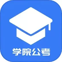 学院公考免费版下载