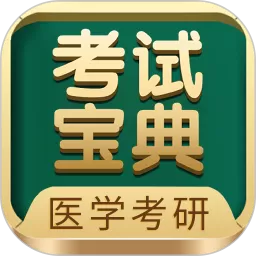 医学考研考试宝典下载新版