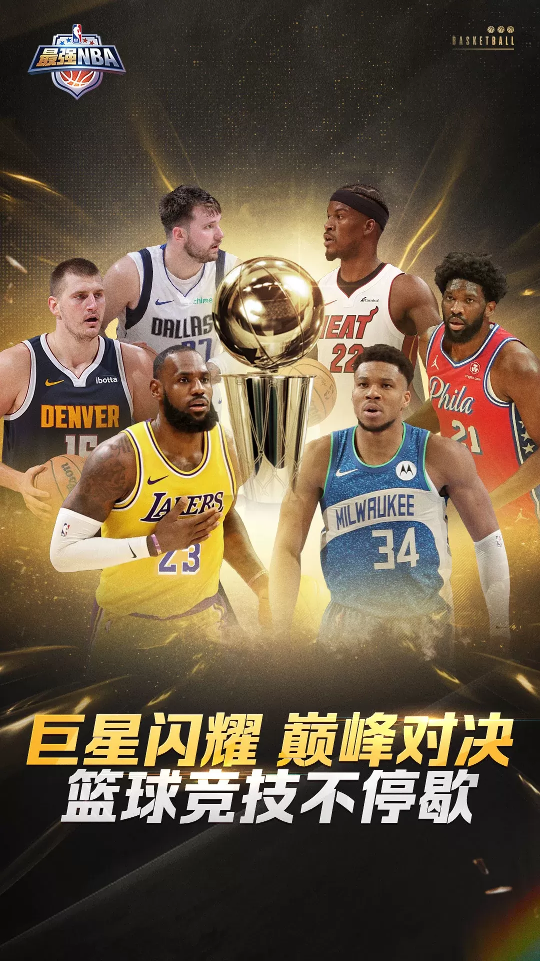 最强NBA免费下载