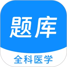 全科医学新题库软件下载