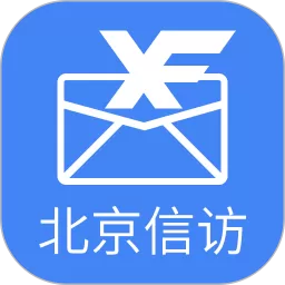 北京信访官网版下载