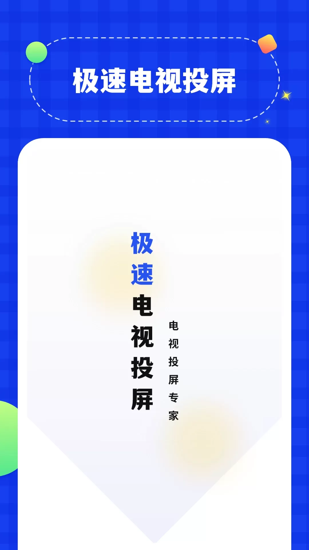 投屏助手app下载